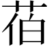 𦯉