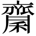 𪗉