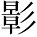 𪫉