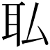 𫟉