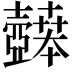 𫯉