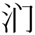 𰛉