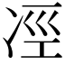 𠗊