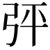 𢏊