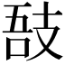 𢻊