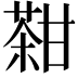 𤯊