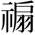 𥛊