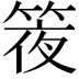 𥯊