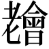 𦓊