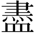𧗊