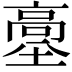 𩫊