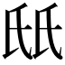 𬇊