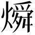 𬋊