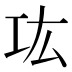 𰏊