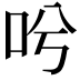 𠯋