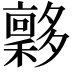 𡗋