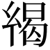 𢇋