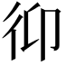 𢓋