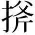 𢯋