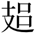 𢻋