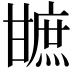 𤯋