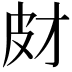 𤿋