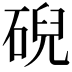 𥓋