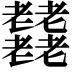𦓋