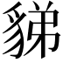 𧳋