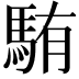 𩣋