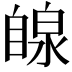 𫇋