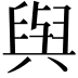 𫟋