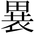 𬏋