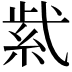 𬗋