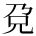 𰃋