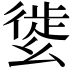 𢇌