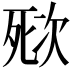 𣣌