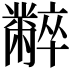 𪓌