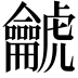 𪛌