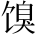 𬳌