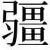 𭛌