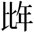 𭯌