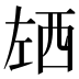 𰏌