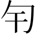 𠣍