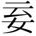 𡛍