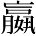 𡣍