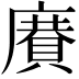 𢋍
