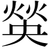 𤋍