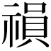 𥛍