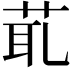 𦯍